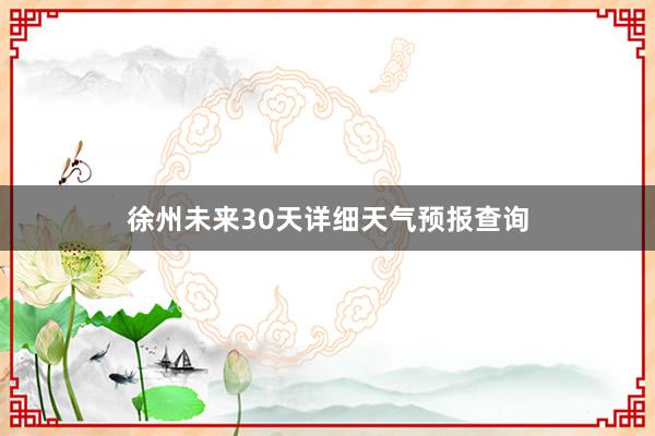 徐州未来30天详细天气预报查询