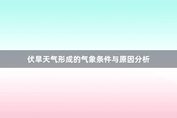 伏旱天气形成的气象条件与原因分析